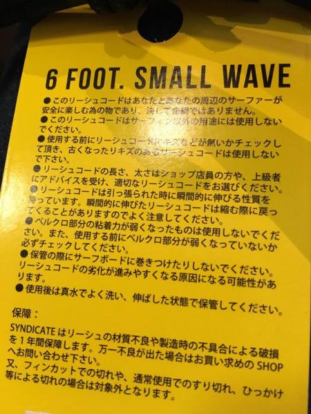 SYNDICATE シンジケート6FT スモールウェーブ リーシュコード サーフィン