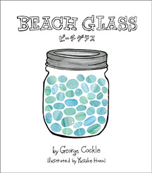 BEACH GLASS ビーチグラス ジョージ・カックル/花井祐介 サーフィン 絵本