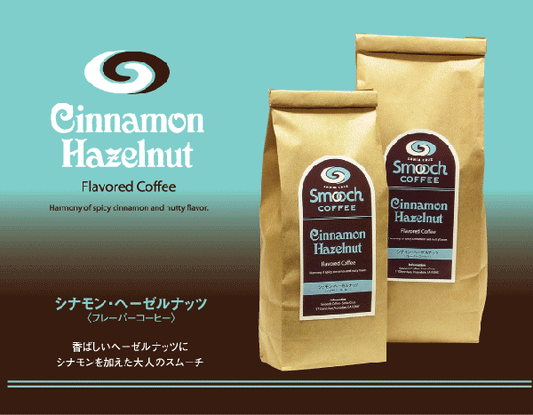 スムーチコーヒー シナモン・ヘーゼルナッツ フレーバーコーヒー コーヒー豆 USA