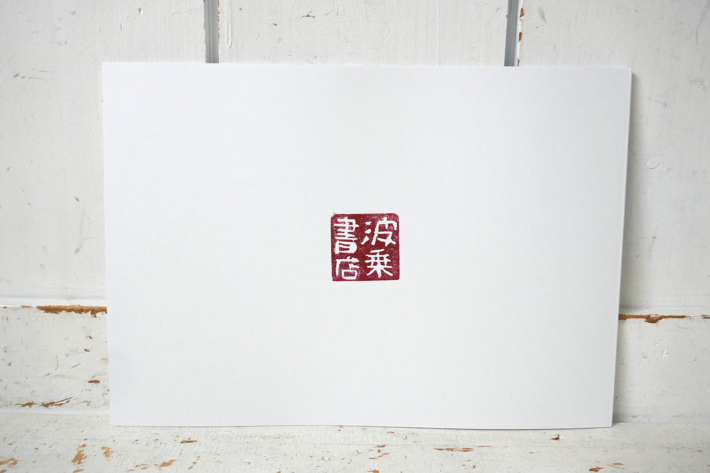 The Craftsman エビスさん 後夷 義弘 絵本 波乗書店  絵・文 松田大児 surfart サーフアート