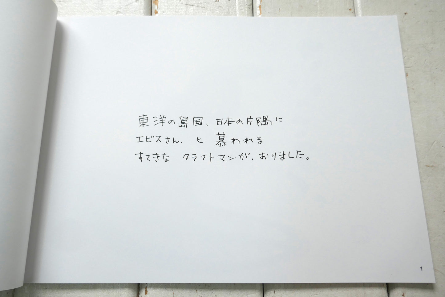 The Craftsman エビスさん 後夷 義弘 絵本 波乗書店  絵・文 松田大児 surfart サーフアート