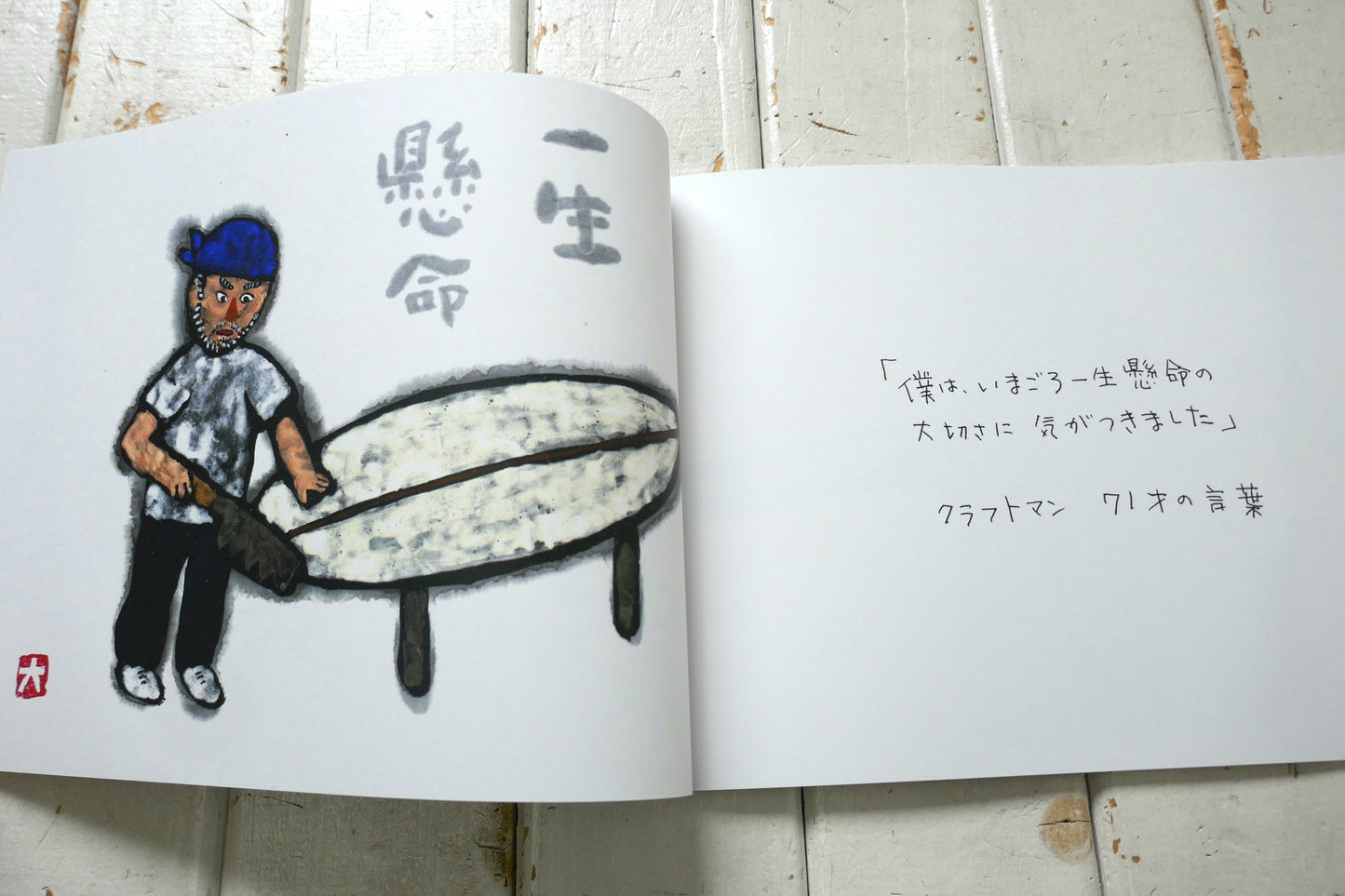 The Craftsman エビスさん 後夷 義弘 絵本 波乗書店  絵・文 松田大児 surfart サーフアート
