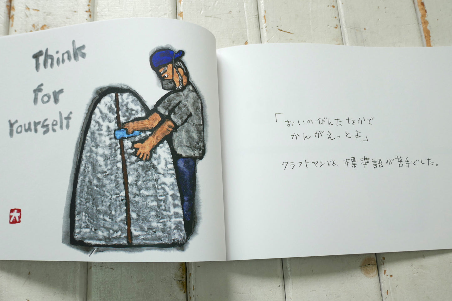 The Craftsman エビスさん 後夷 義弘 絵本 波乗書店  絵・文 松田大児 surfart サーフアート