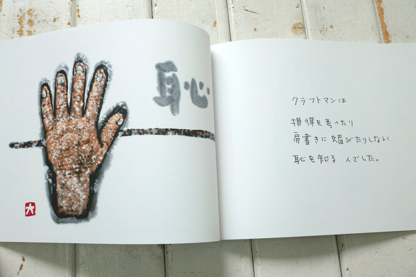 The Craftsman エビスさん 後夷 義弘 絵本 波乗書店  絵・文 松田大児 surfart サーフアート
