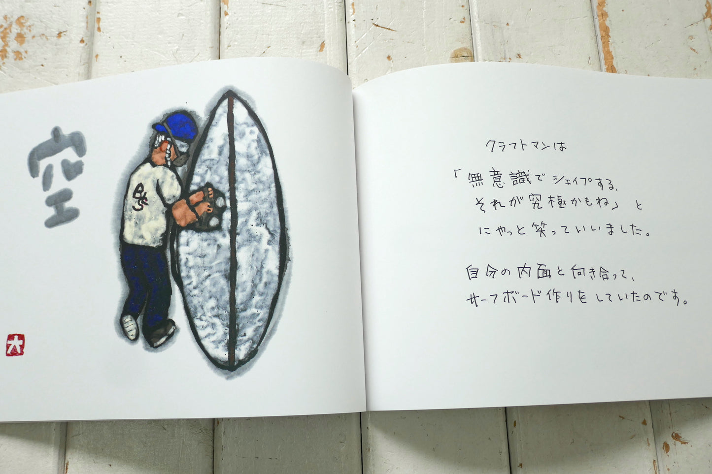 The Craftsman エビスさん 後夷 義弘 絵本 波乗書店  絵・文 松田大児 surfart サーフアート